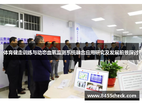 体育健走训练与动态血氧监测系统融合应用研究及发展前景探讨