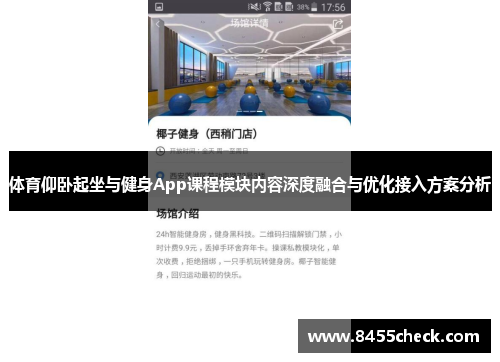 体育仰卧起坐与健身App课程模块内容深度融合与优化接入方案分析