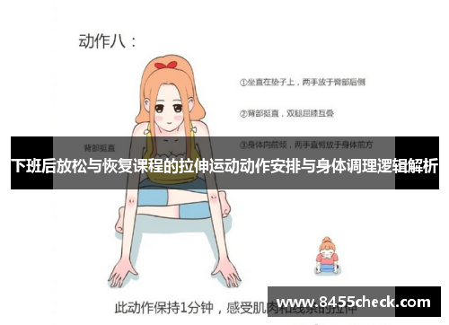 下班后放松与恢复课程的拉伸运动动作安排与身体调理逻辑解析