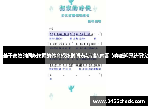 基于高效时间段挖掘的体育锻炼时间表与训练内容节奏感知系统研究