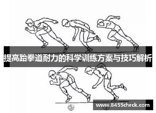 提高跆拳道耐力的科学训练方案与技巧解析