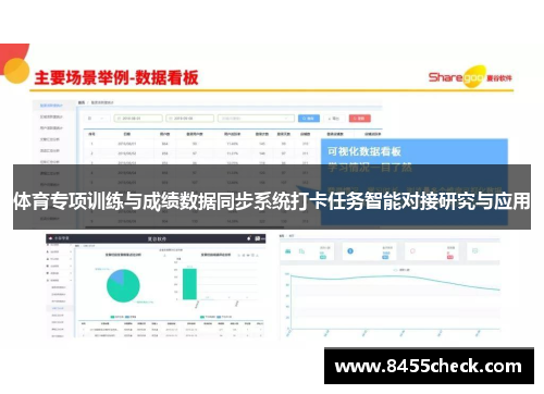 体育专项训练与成绩数据同步系统打卡任务智能对接研究与应用