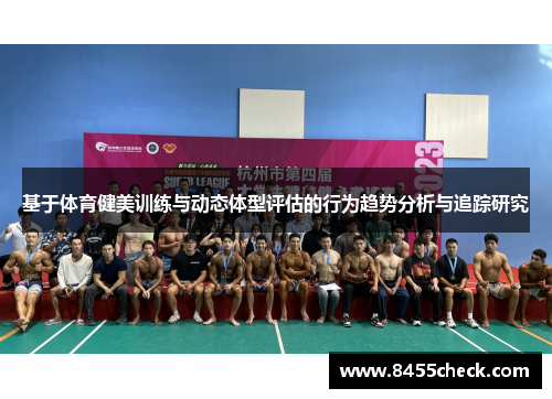 基于体育健美训练与动态体型评估的行为趋势分析与追踪研究