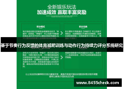 基于节奏行为反馈的体育减肥训练与动作行为持续力评分系统研究