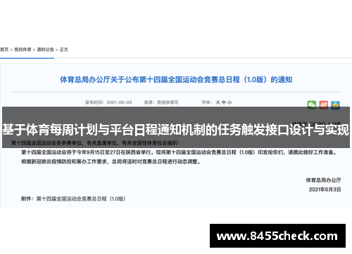 基于体育每周计划与平台日程通知机制的任务触发接口设计与实现
