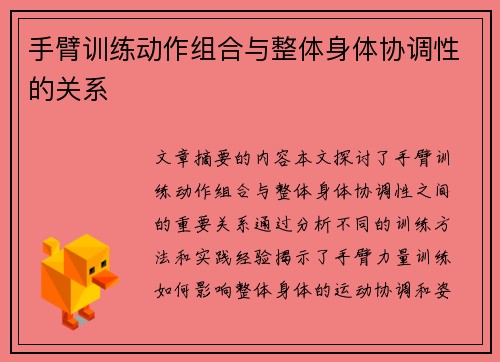手臂训练动作组合与整体身体协调性的关系